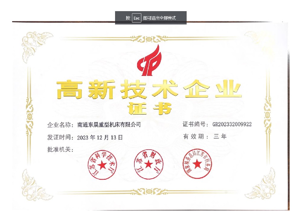 企業(yè)名稱：南通東晨重型機床有限公司.pdf.jpg